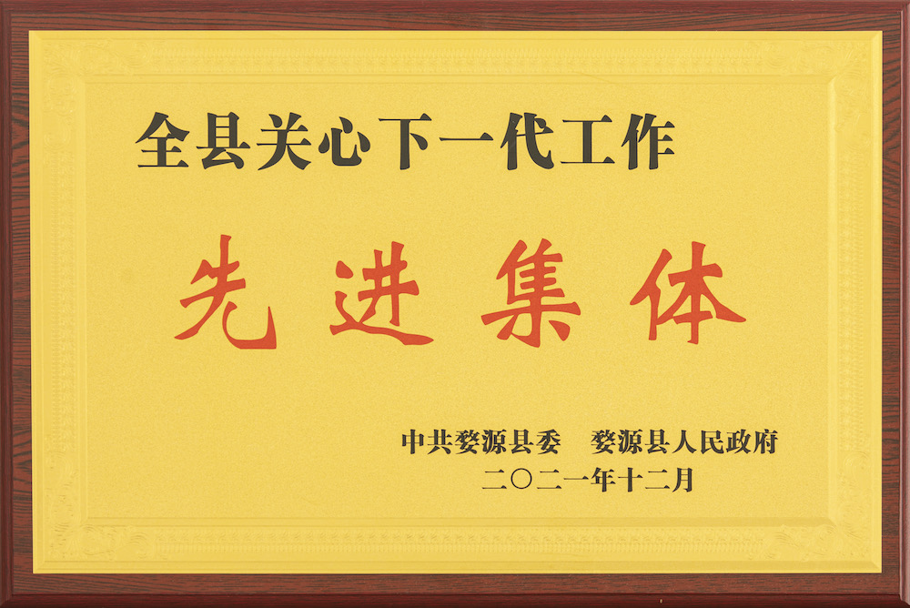 2021年全縣關心下一代工作先進(中共婺源縣委 婺源縣政府