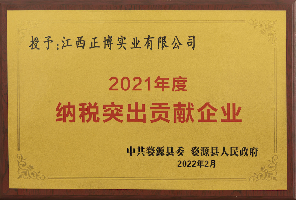 2021年度納稅突出貢獻企業(中共婺源縣委 婺源縣政府）